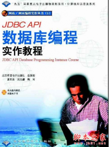 JDBC API数据库编程实作教材 PDF扫描版[5MB]