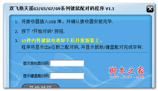 双飞燕鼠标对码软件 1.1 绿色中文版