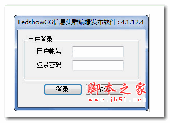 LedShowGG-Client传媒信息集群编辑发布系统 V14.12.04.00 官方安装版