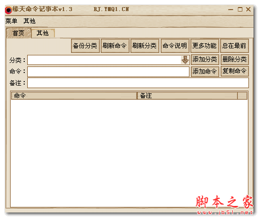 缘天命令记事本 v1.3 免费绿色版