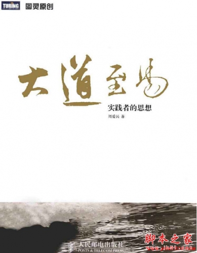 大道至易：实践者的思想 (周爱民) 高清PDF扫描版[40MB]