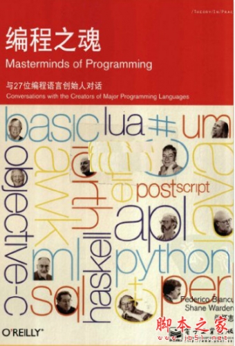 编程之魂:与27位编程语言创始人对话 中文PDF扫描版[35MB]