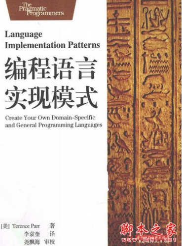 编程语言实现模式 中文PDF扫描版[27MB]