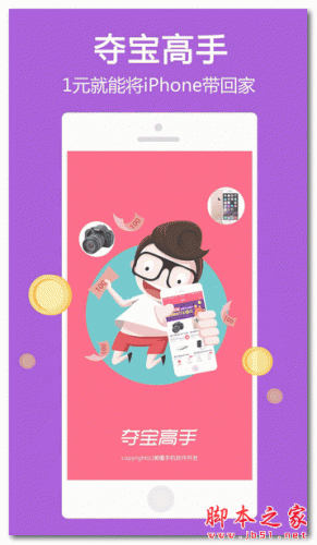 夺宝高手 for android V4.0 安卓版