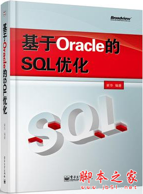 基于Oracle的SQL优化(完整版) 崔华 PDF扫描版[284MB]
