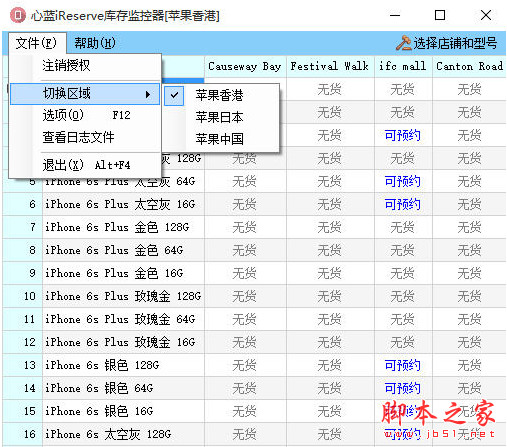 心蓝iReserve库存监控器(香版/日版/国行iPhone6S供货查询) v1.0.0.7 中文绿色版