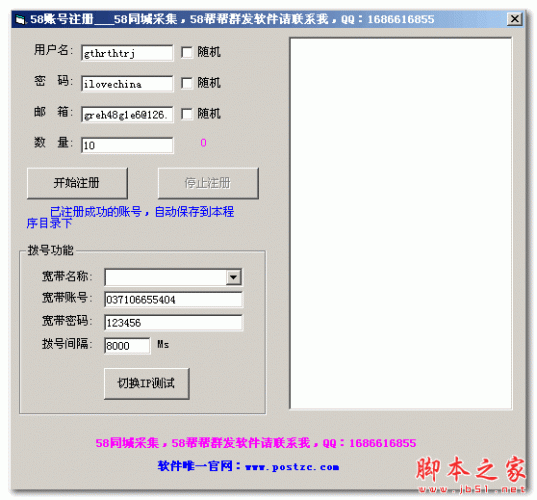 唯一58同城账号注册软件 v1.0 免费绿色版