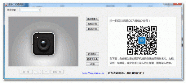 云脉二代证识别(二代身份证识别软件) v3.0  免费绿色版