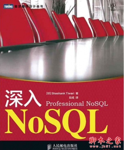 深入NoSQL 中文版 [Shashank Tiwari著] 高清PDF扫描版[41MB]