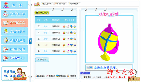 双捷识字写字软件下载