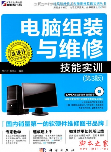 电脑组装与维修技能实训(第3版) (熊巧玲/杨欣元) PDF扫描版[2.3G] 附随书光盘