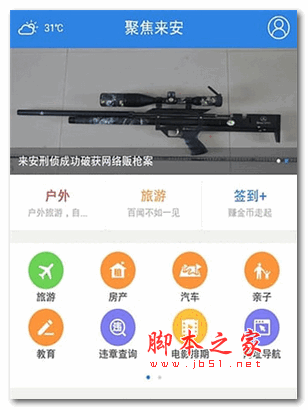 掌上来安手机客户端 for android V2.2.0 安卓版