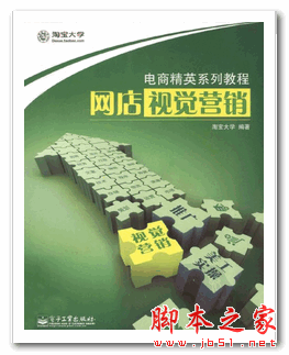 网店视觉营销 淘宝大学 中文PDF扫描版 29M