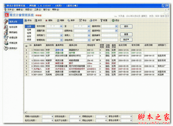 维克计量管理软件 v2.1.140906SQL 官方免费安装网络版