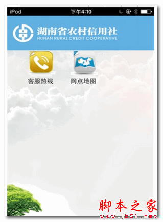 湖南省农村信用社手机银行客户端 for Android v1.3.4 安卓版