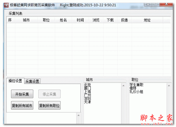 极客赶集网求职简历采集软件 v1.25 免费绿色版