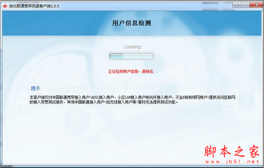 湖北联通宽带测速客户端 v1.0.5 中文安装版