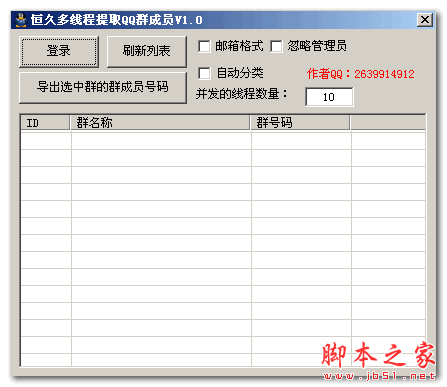 恒久多线程提取QQ群成员 v1.0 免费绿色版