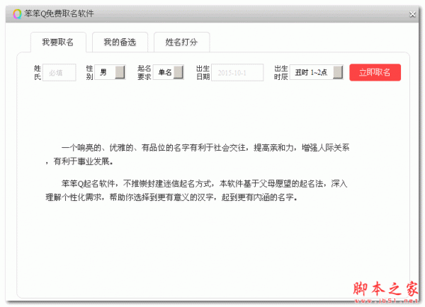 笨笨Q免费取名软件 V1.0 免费绿色版