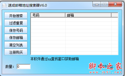 速成邮箱地址搜索器 v6.0 中文免费绿色版
