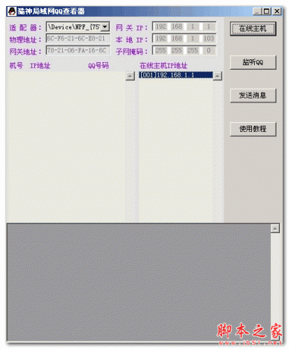 猫神局域网QQ查看器 v1.0 免费绿色版