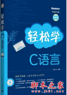 轻松学c语言(图解版) 附完整光盘 邢太北 PDF扫描版[898MB]