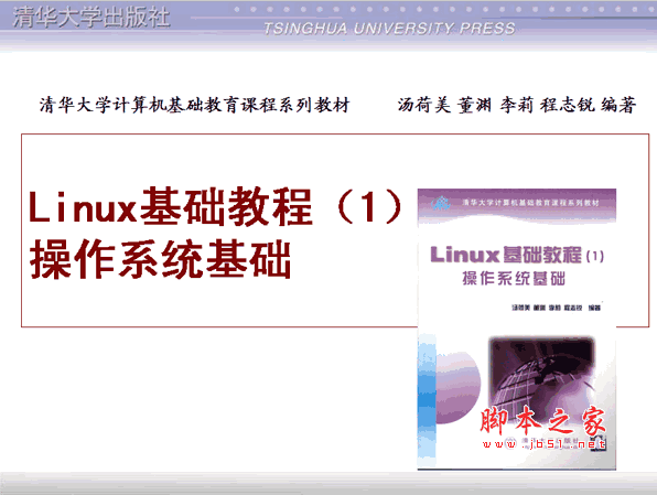 Linux基础教程(清华课件) ppt格式