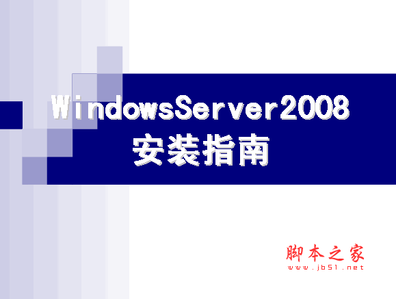 Windows Server 2008安装指南 ppt版