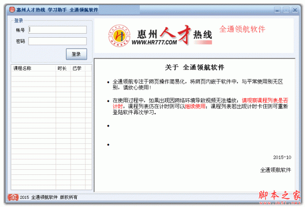 惠州人才热线学习助手 v1.0 免费绿色版