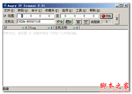 Angry IP Scanner(快速IP地址扫描工具) V2.21 中文绿色版