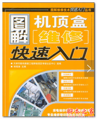 图解机顶盒维修快速入门 (韩雪涛) 中文PDF扫描版 80.6M