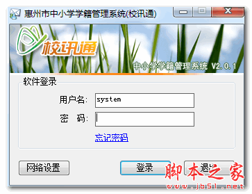 惠州和教育校讯通短信平台 V2.0 官方免费安装版