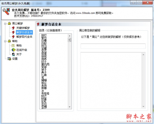 宏杰工具之周公解梦 V2678 中文免费绿色版