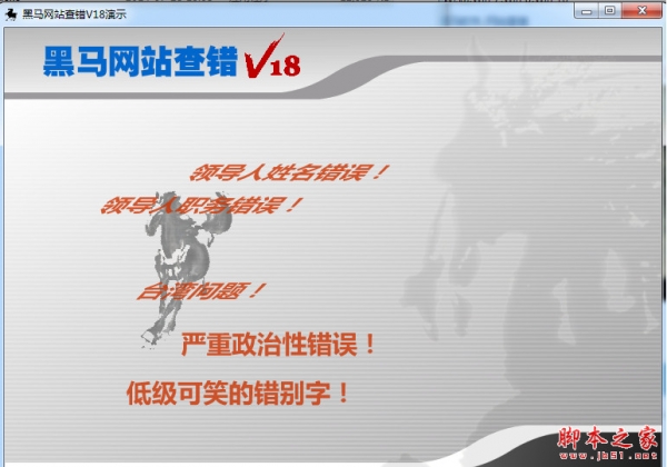 黑马网站查错软件 v18 中文绿色版