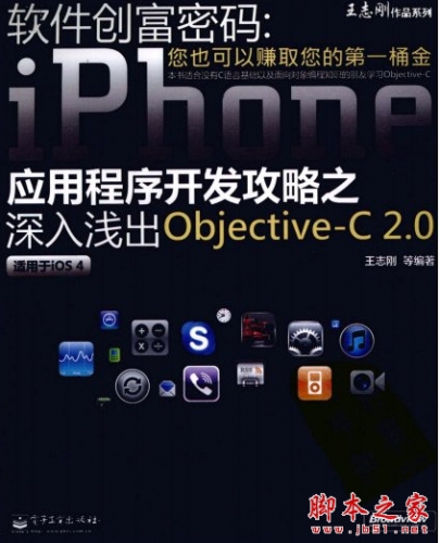 软件创富密码:iPhone应用程序开发攻略之深入浅出Objective-C 2.0