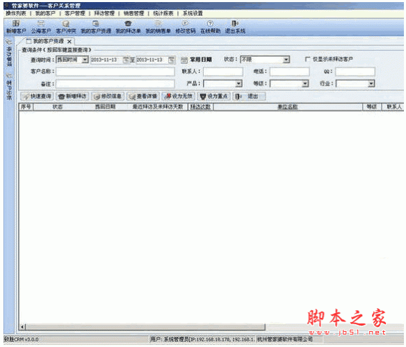 管家婆客户关系管理系统 v3.05 中文官方安装版