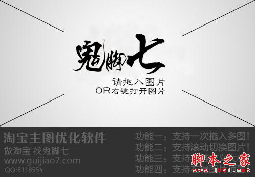 鬼脚七淘宝主图优化软件 v1.0 中文绿色版