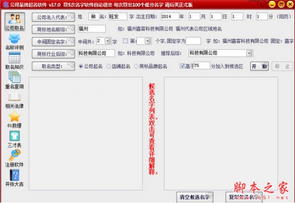 公司品牌起名大师软件 v17.0 中文绿色版