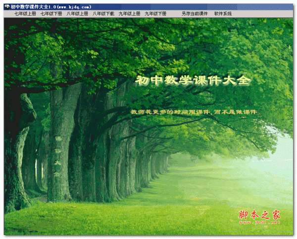 初中数学课件大全 v1.0 中文绿色版