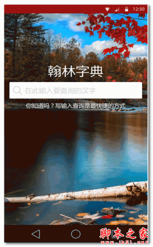 翰林字典(汉语词典) for Android v1.1.4 安卓版