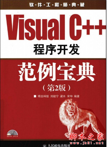 Visual C++程序开发范例宝典(第2版) 刘锐宁等 中文pdf扫描版[182MB]