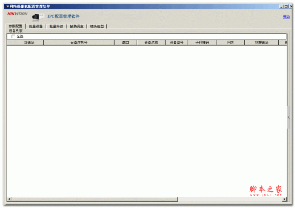 海康威视网络摄像机配置管理软件 v1.0.1.4 中文绿色版