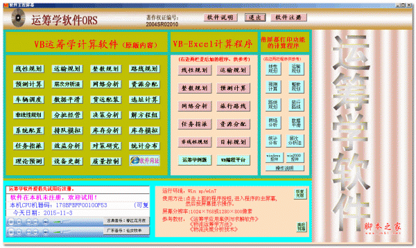 运筹学软件ORS v1.0 绿色免费版