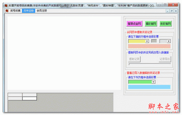 彩票开奖号码采集器 V1.0 免费绿色版