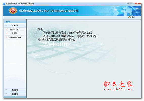 北京地税非税控机打发票信息采集软件 v1.0 最新安装版