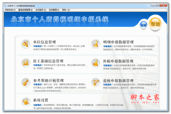 北京市个人所得税明细申报软件 v3.02.03 官方安装版