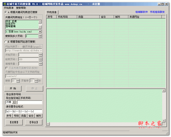 桔城手机号码搜索器 v6.8 绿色免费版