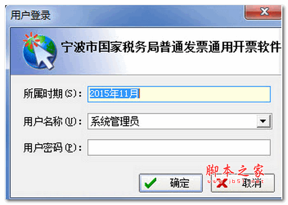 宁波市国税局普通发票通用开票软件 v14 最新安装版