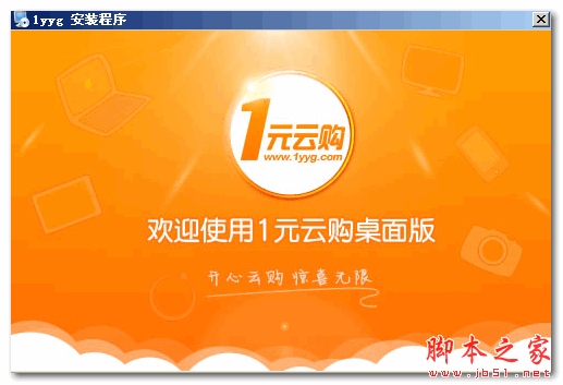 1元云购桌面版 V1.0 官方免费安装版