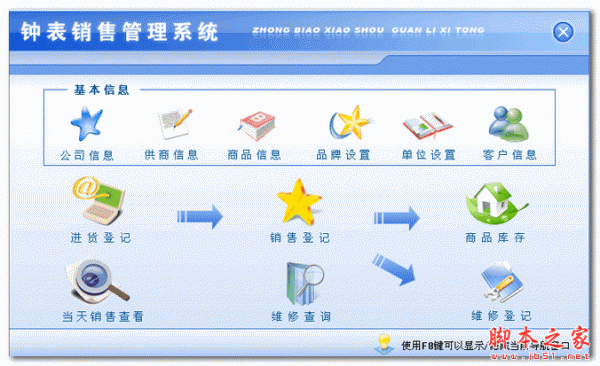 科羽钟表销售管理软件 v1.0 官方免费安装版